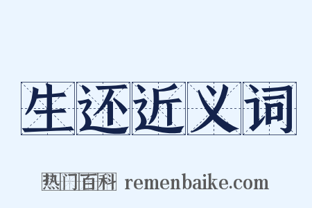 生还近义词是什么意思的图片